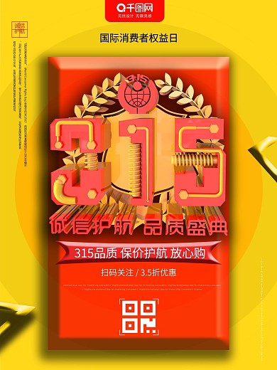 大气315诚信护航海报