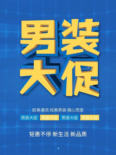 蓝色简约C4D男装大促服装促销海报