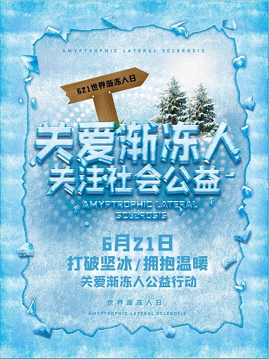 关爱渐冻人关注社会公益