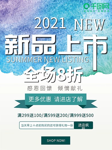 夏季新品上市促销海报蓝色