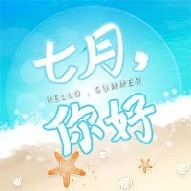 你好七月公众号次图