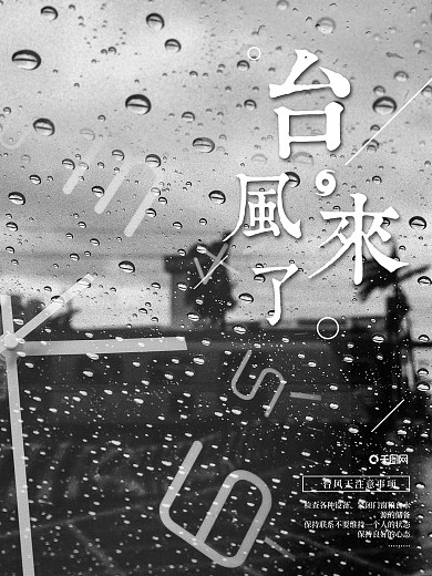 黑白文艺台风预警钟公益海报设计微信配图