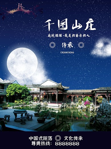 千图山庄传承中国院落商业海报