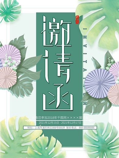 小清新手绘创意花朵邀请函海报