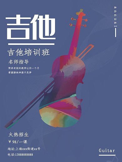 流体渐变吉他招生海报