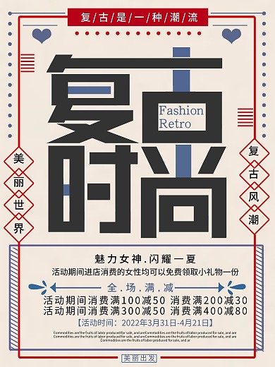 复古风格时尚促销海报