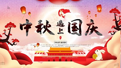 迎中秋庆国庆展板设计