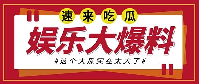 娱乐公众号头图吃瓜专用娱乐应援简约扁平