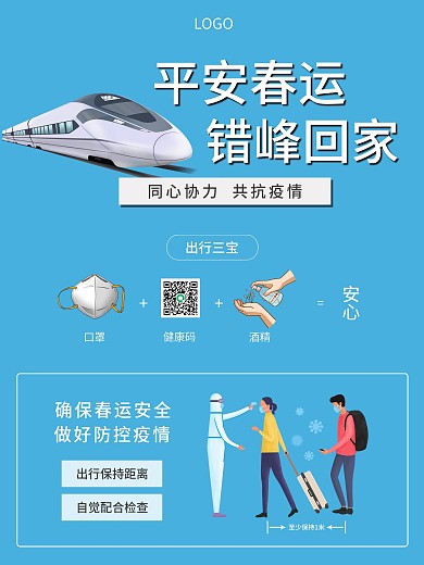 春节防疫抗疫平安春运错峰出行宣传海报