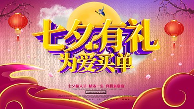 七夕有礼情人节海报设计