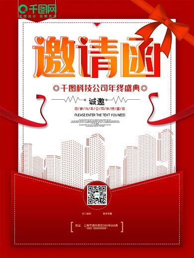 红色邀请函企业公司海报