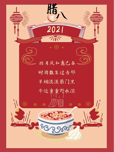 复古红色大气简约腊八节海报