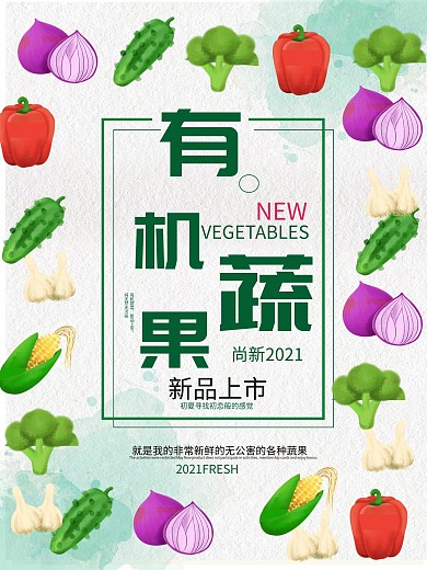 蔬菜新品上市宣传海报