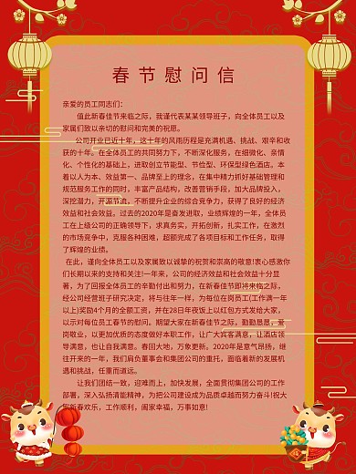 企业问候信纸春节慰问信