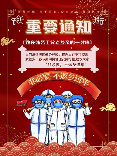 疫情期间倡议市民非必要不返乡过年