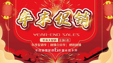 年末 促销 海报