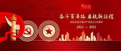 简约大气建党100周年宣传公众号封面