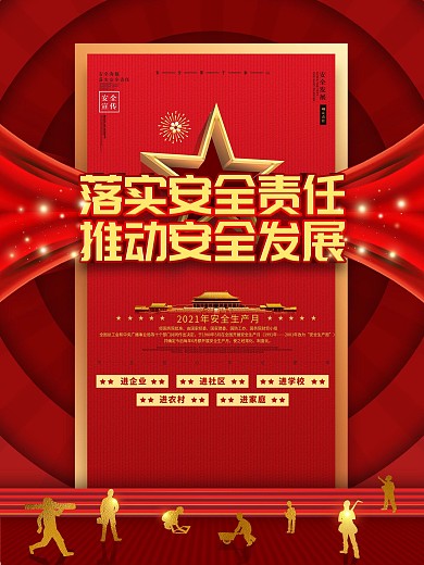 原创红金大气安全生产月推进安全宣传海报
