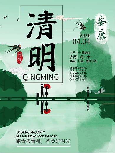清明节安康问候清新绿色海报