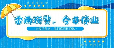 景区温馨雨天提示天气旅游公众号首图