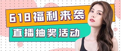 促销福利活动618福利来袭