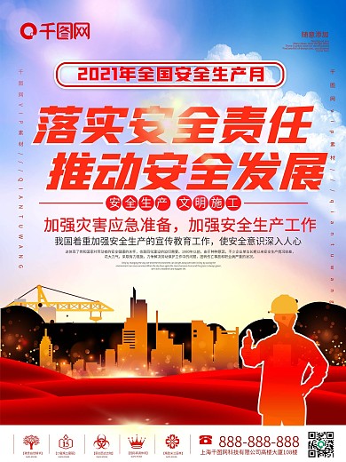 2021全国安全生产月宣传海报