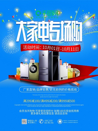蓝色清新简约国庆大家电专场购促销宣传海报