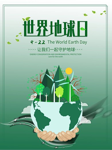绿色世界地球日环保公益海报