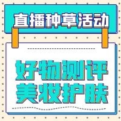 好物测评直播测评