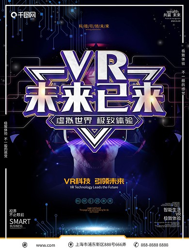 创意科技风VR科技宣传海报
