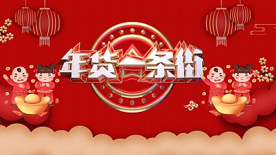 年货节新春促销海报模版