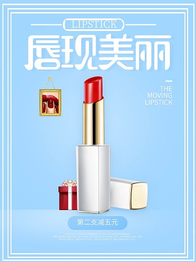 时尚口红海报设计