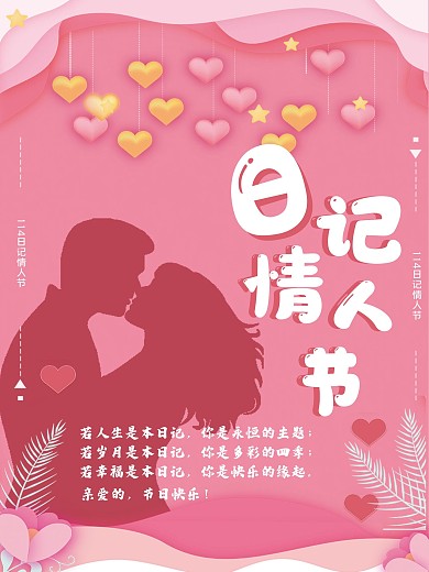 日记情人节宣传海报