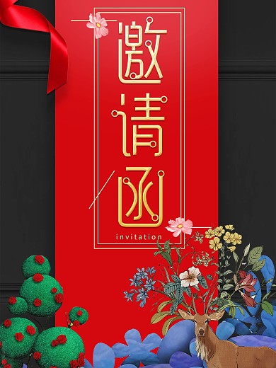 大气邀请函商业海报