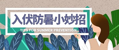 原创入伏主题插画风公众号首图