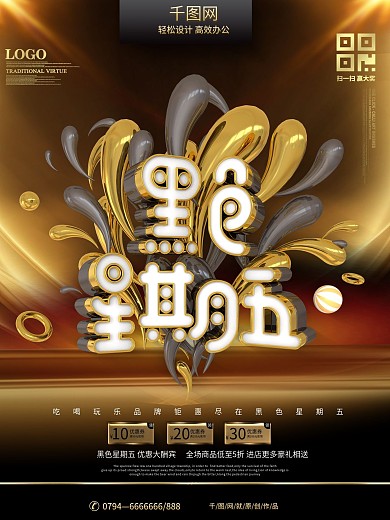 C4D创意时尚黑金黑色星期五商场促销海报