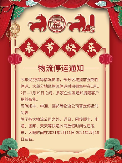 电商牛年春节新年物流停运通知海报中国风