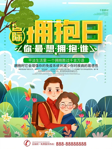 国际拥抱日宣传海报