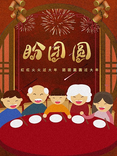 陪伴亲人过年团圆新年海报