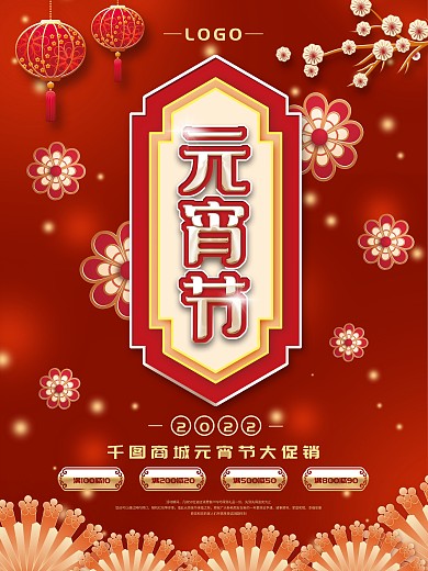 正月十五元宵节商场促销海报