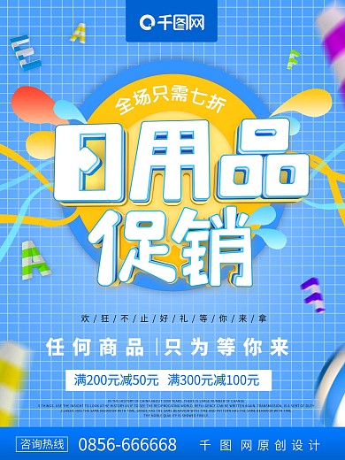 蓝色日用品促销打折海报设计