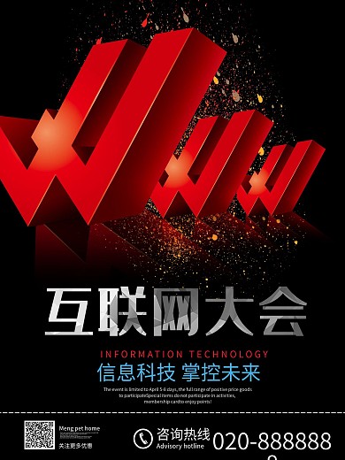 互联网大会海报