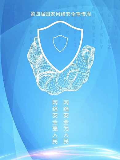 蓝色科技感网络安全公益海报