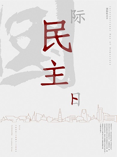 浅灰色简约风国际民主日海报