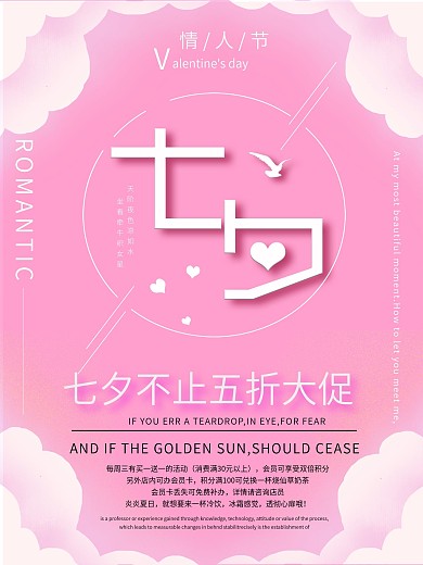 粉色小清新七夕情人节宣传促销海报