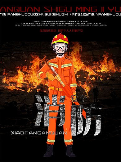 消防