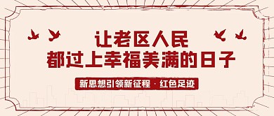 新思想引领新征程红色足迹党建公众号封面