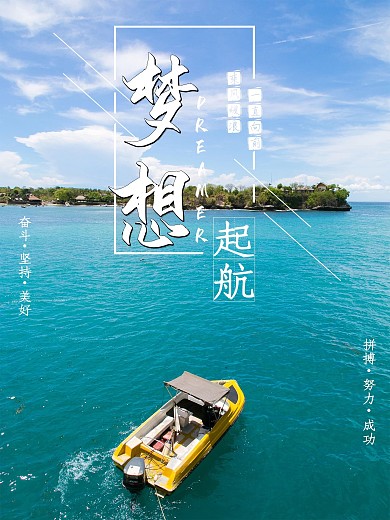 梦想起航励志海报