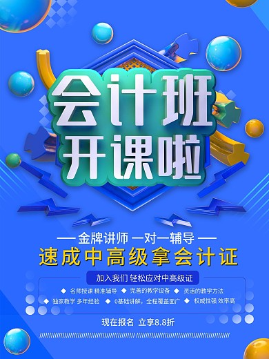 创意C4D原创会计培训招生海报