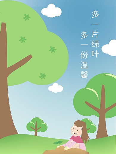 原创插画多一片绿叶多一分温馨公益宣传海报